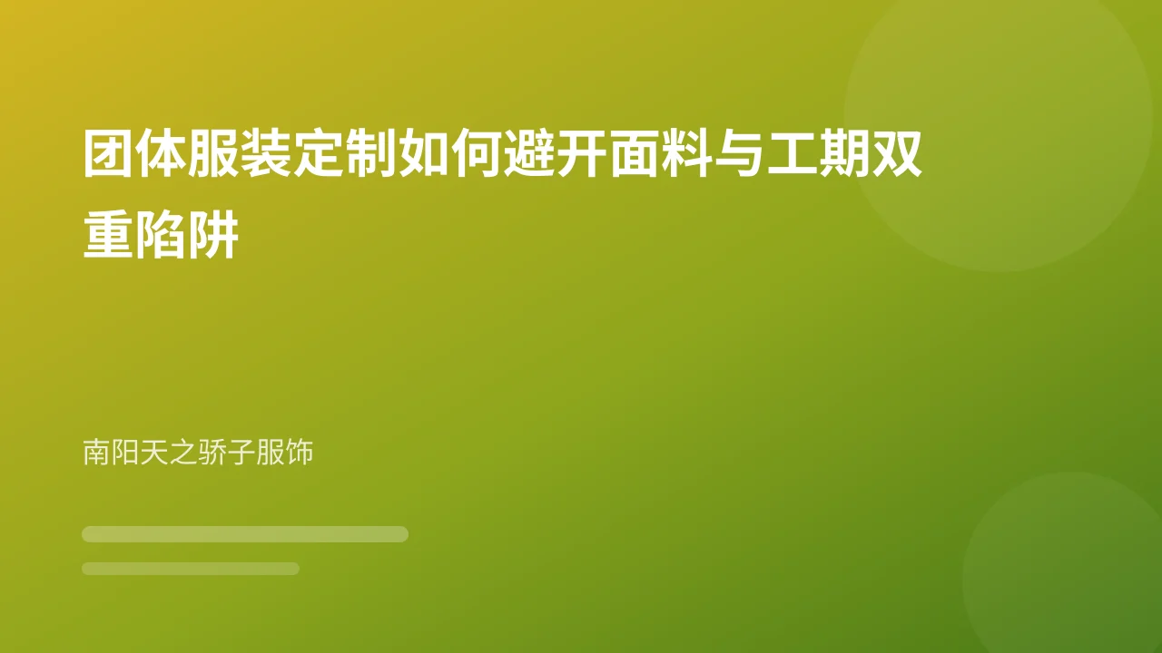 团体服装定制如何避开面料与工期双重陷阱