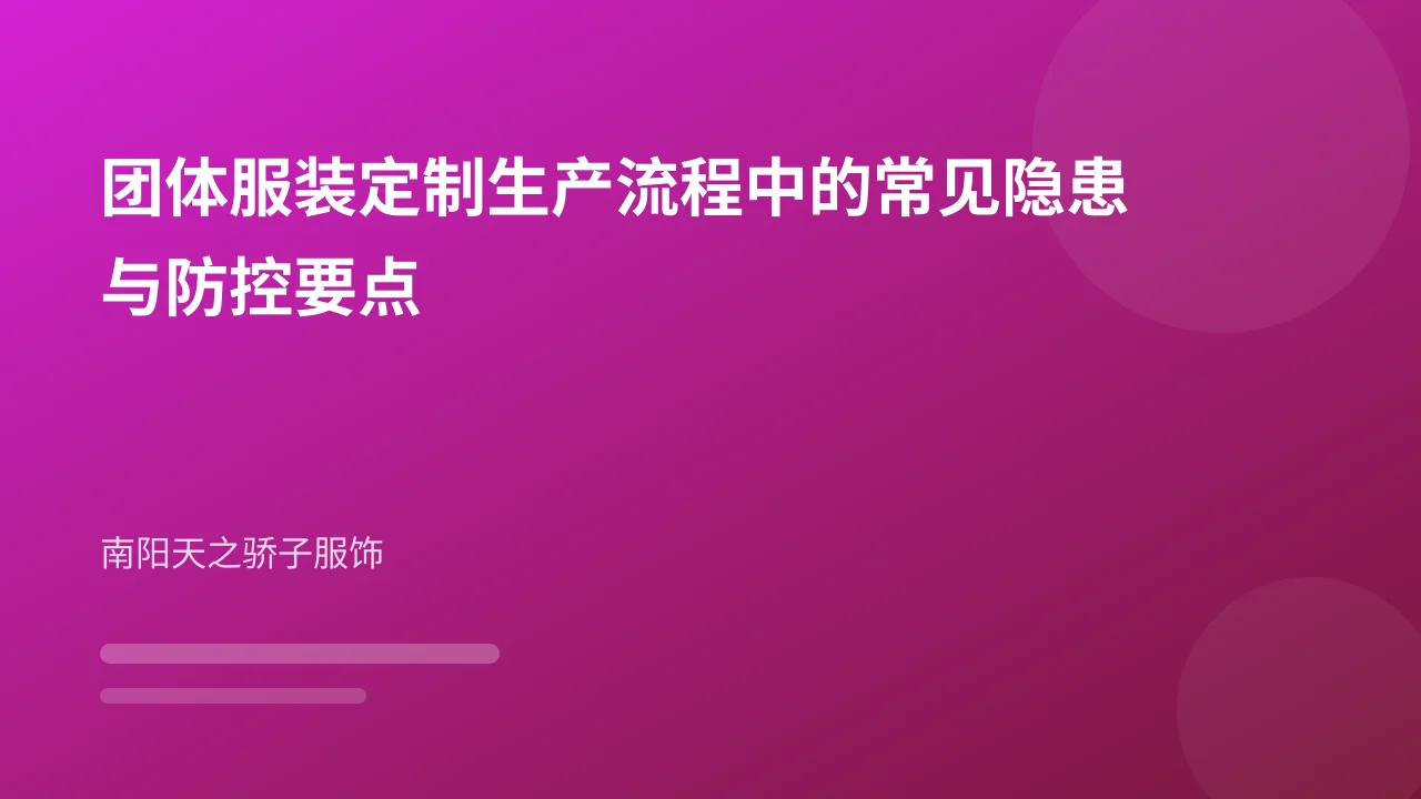 团体服装定制生产流程中的常见隐患与防控要点