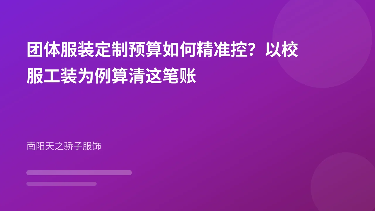 团体服装定制预算如何精准控?以校服工装为例算清这笔账
